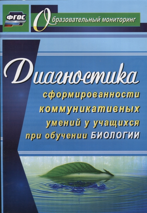 

Диагностика сформированности коммуникативных умений у учащихся при обучении биологии