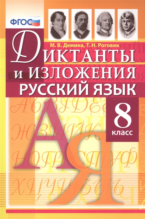 Демина М., Роговик Т. - Диктанты и изложения по русскому языку 8 класс