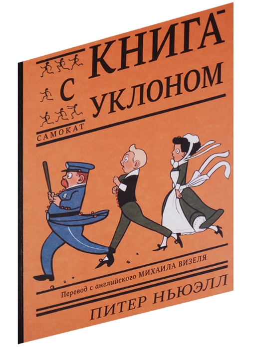 

Книга с уклоном Дорога вверх тяжеловата а вниз - быстрее самоката