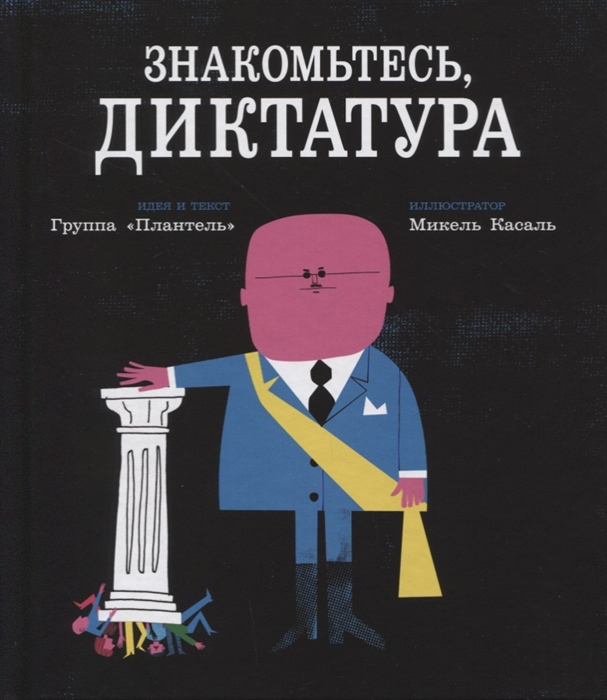 

Знакомьтесь диктатура