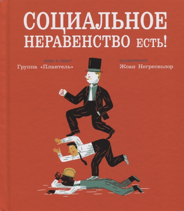 

Социальное неравенство есть