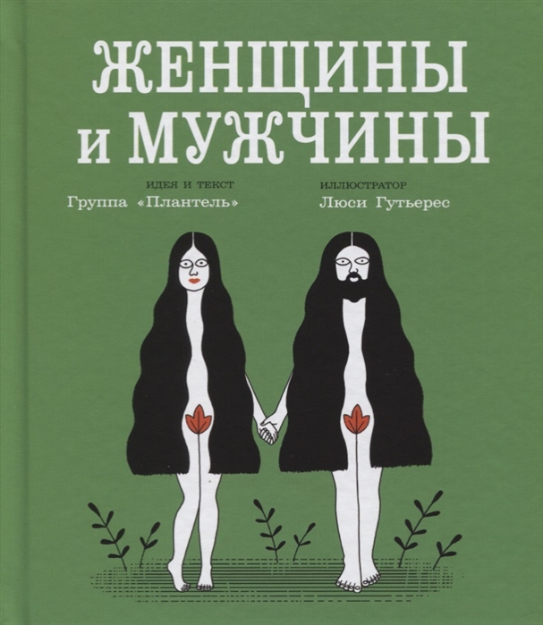 

Женщины и мужчины