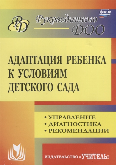 

Адаптация ребенка к условиям детского сада Управление диагностика рекомендации