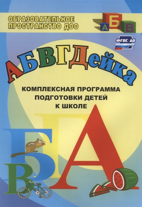 

АБВГДЕйка Комплексная программа подготовки детей к школе