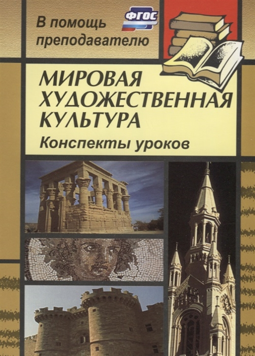 

Мировая художественная культура Конспекты уроков