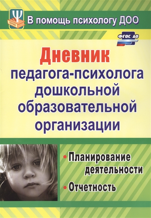 Возняк И., Узянова И., Командирова В., Якуш О., Катренко В. (сост.) - Дневник педагога-психолога дошкольного образовательного организации Планирование деятельности отчетность