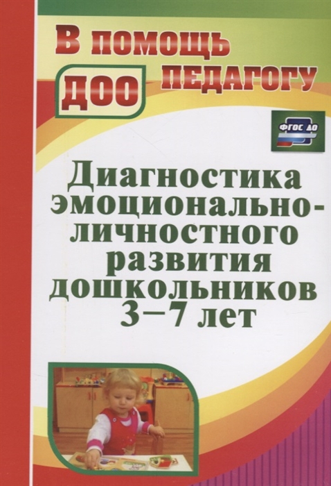 

Диагностика эмоционально-личностного развития дошкольников 3-7 лет