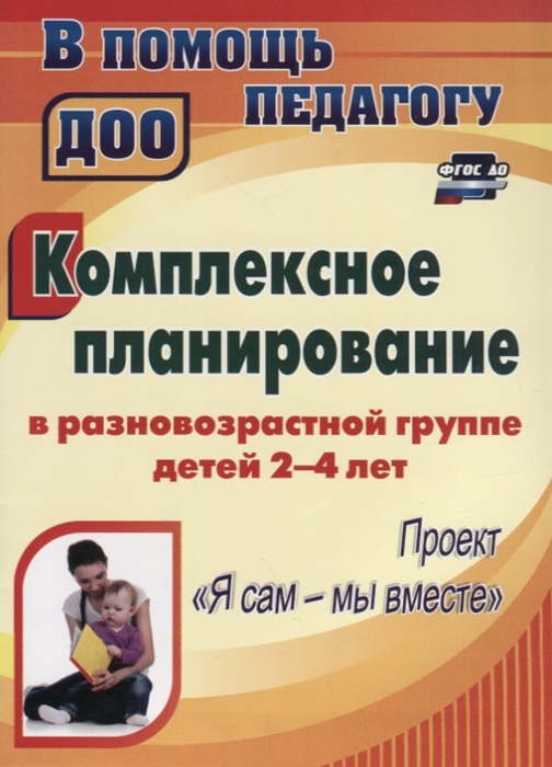 

Комплексное планирование в разновозрастной группе детей 2-4 лет Проект Я сам - мы вместе