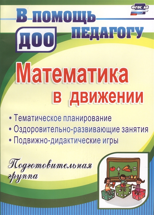 Финогенова Н., Рыбина М., Ремизенко Е. (авт.-сост.) - Математика в движении Подготовительная группа Планирование оздоровительно-развивающие занятия подвижно-дидактические игры