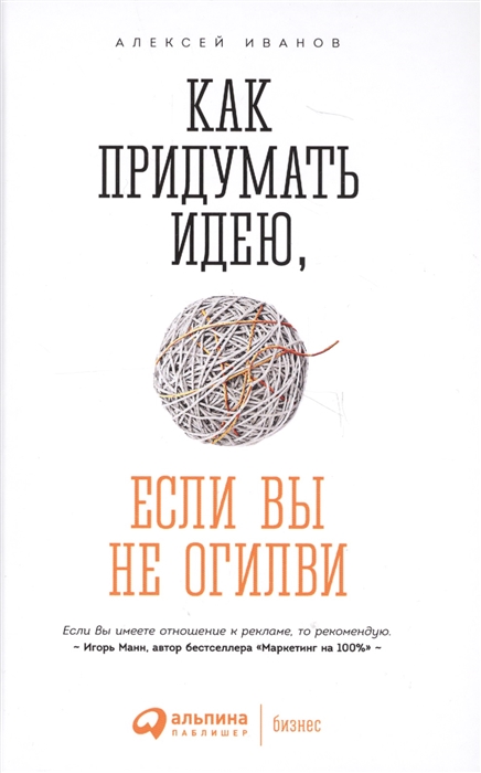 

Как придумать идею если вы не Огилви