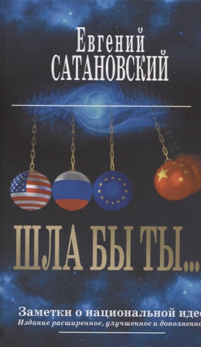 

ШЛА БЫ ТЫ… Заметки о национальной идее