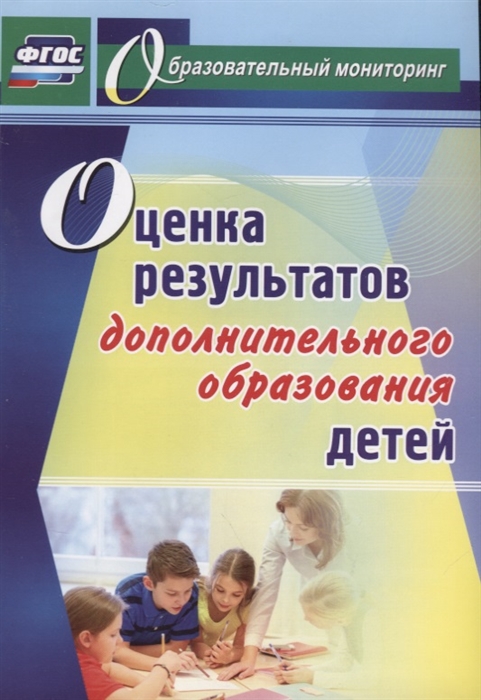 

Оценка результатов дополнительного образования детей