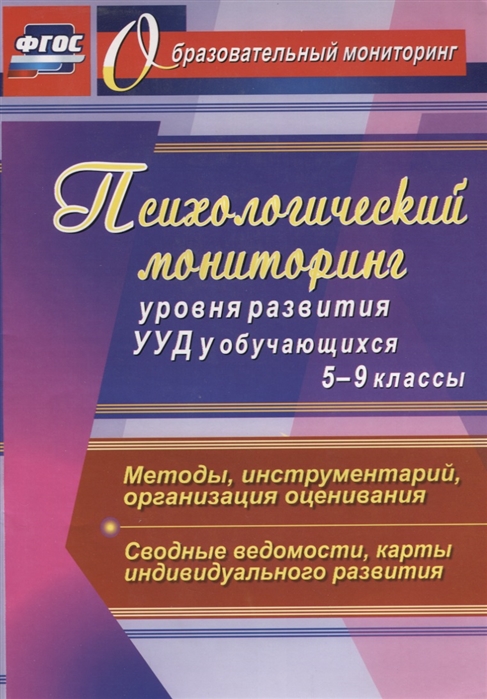 Возняк И., Еремина И., Узянова И., Родченко О. и др. (сост.) - Психологический мониторинг уровня развития универсальных учебных действий у обучающихся 5-9 классы