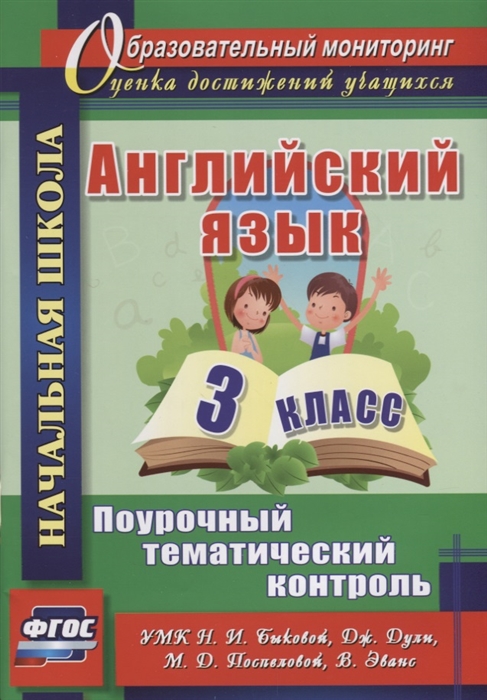 

Английский язык 3 класс Поурочный тематический контроль УМК Н И Быковой Д Дули М Д Поспеловой В Эванс