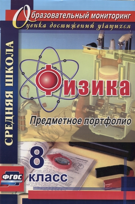 

Физика 8 класс Предметное портфолио