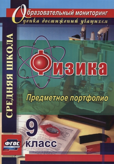 

Физика 9 класс Предметное портфолио