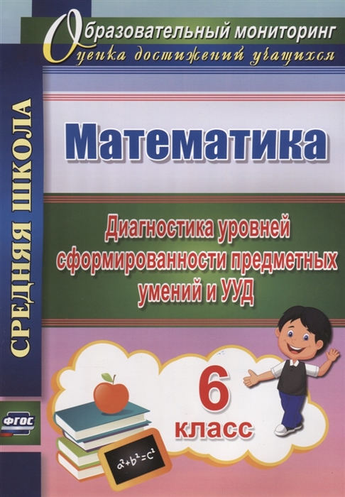 Дюмина Т., Махонина А. - Математика 6 класс Диагностика уровней сформированности предметных умений и УУД