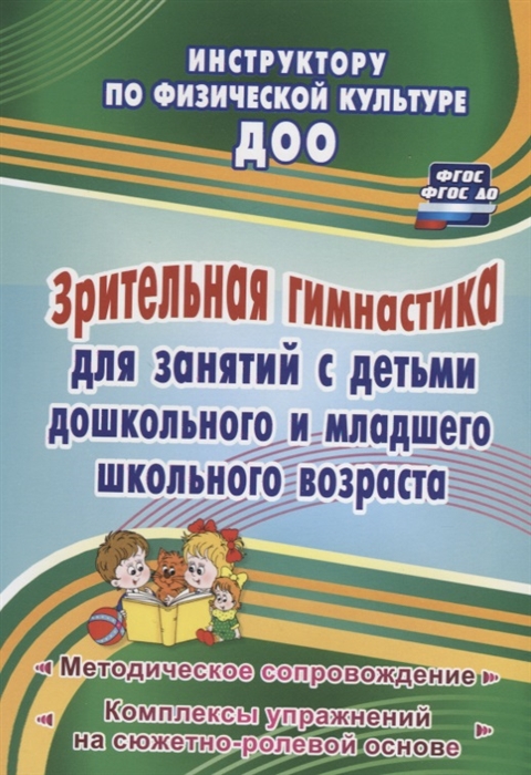 Коновалова Н. - Зрительная гимнастика для занятий с детьми дошкольного и младшего школьного возраста Методическое сопровождение комплексы упражнений на сюжетно-ролевой основе