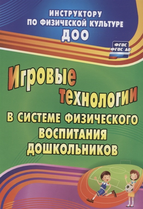 

Игровые технологии в системе физического воспитания дошкольников