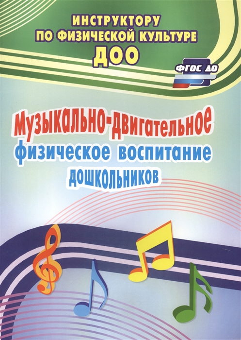 

Музыкально-двигательное физическое воспитание дошкольников