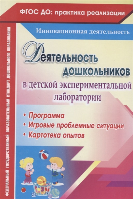 Костюченко М., Камалова Н. (авт.-сост.) - Деятельность дошкольников в детской экспериментальной лаборатории Программа игровые проблемные ситуации картотека опытов