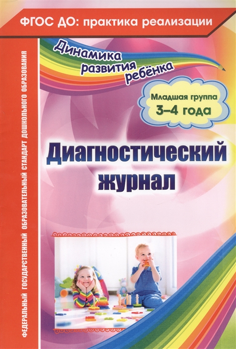 

Диагностический журнал Младшая группа 3-4 года
