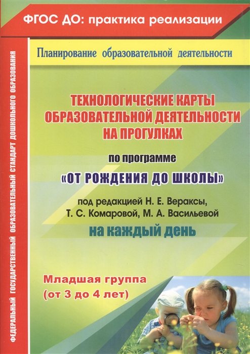 

Технологические карты образовательной деятельности на прогулках на каждый день Младшая группа от 3 до 4 лет По программе От рождения до школы под ред Н Е Вераксы Т С Комаровой М А Васильевой