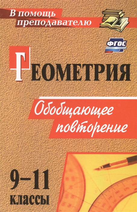 

Геометрия 9-11 классы Обобщающее повторение