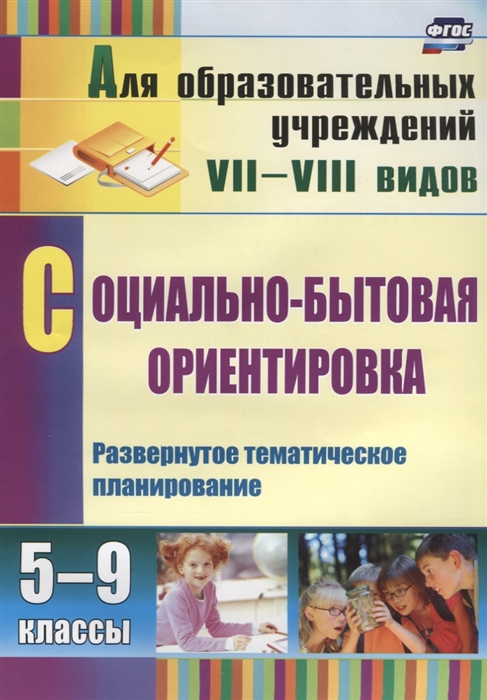 

Социально-бытовая ориентировка 5-9 классы Развернутое тематическое планирование
