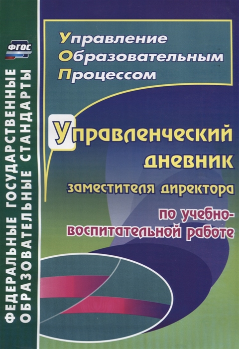 

Управленческий дневник заместителя директора по учебно-воспитательной работе