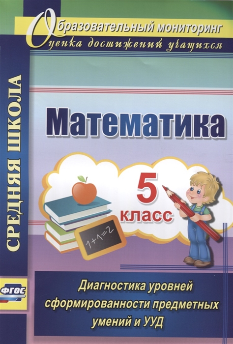 Дюмина Т., Махонина А. - Математика 5 класс Диагностика уровней сформированности предметных умений и УУД