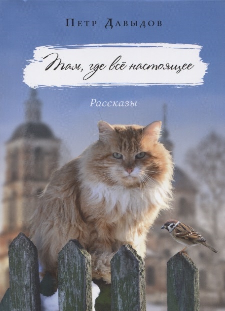 

Там где все настоящее Рассказы