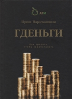 Гденьги. Как тратить, чтобы зарабатывать Гденьги. Как тратить, чтобы зарабатывать