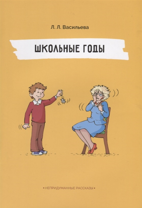 

Школьные годы
