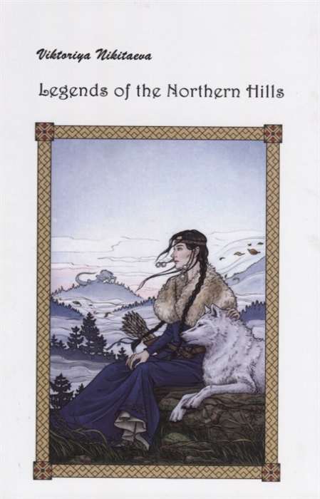 Legends of the Northern Hills Легенды северных холмов на английском и русском языках