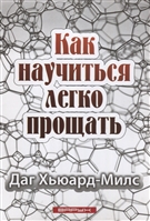 Как научиться легко прощать Как научиться легко прощать