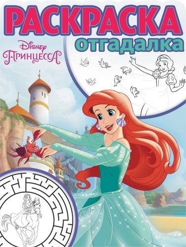 

Раскраска-отгадалка РО 1742 Принцесса Disney