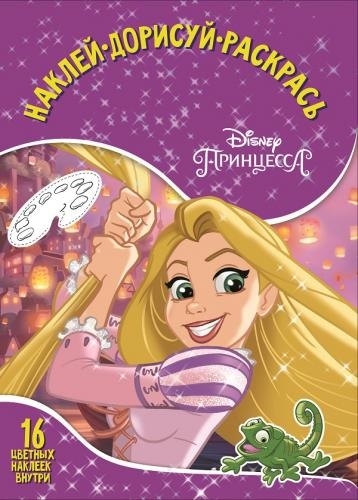 

Наклей дорисуй и раскрась НДР 1728 Принцесса Disney 16 цветных наклеек внутри