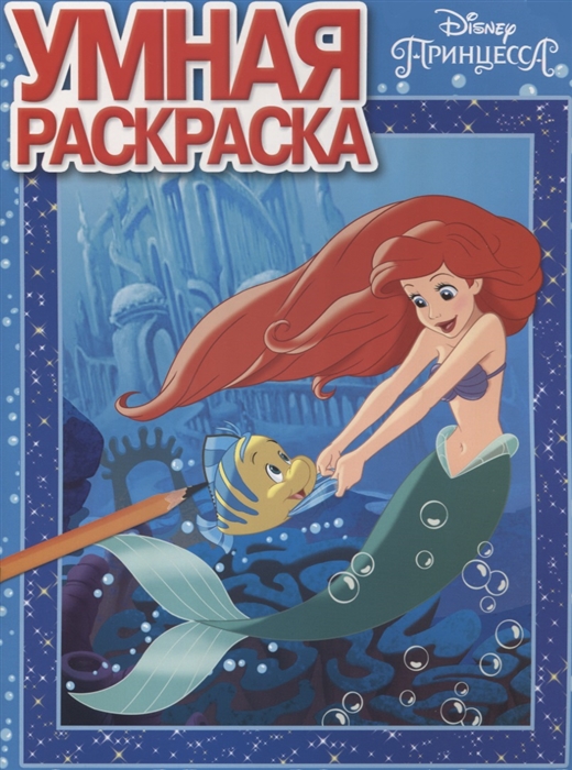 

Умная раскраска РУ 17079 Принцесса Disney
