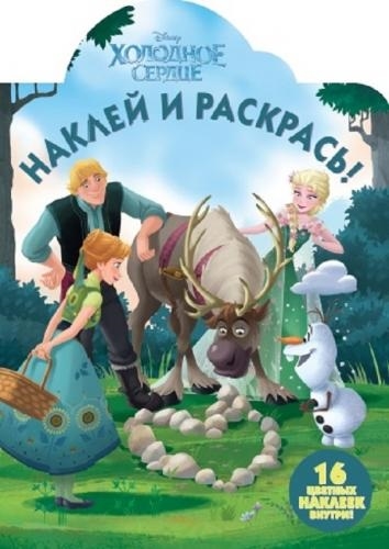 

Наклей и раскрась! "Холодное сердце"