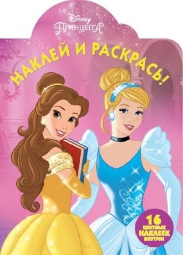 

Наклей и раскрась НР 17134 Принцессы Disney 16 цветных наклеек внутри