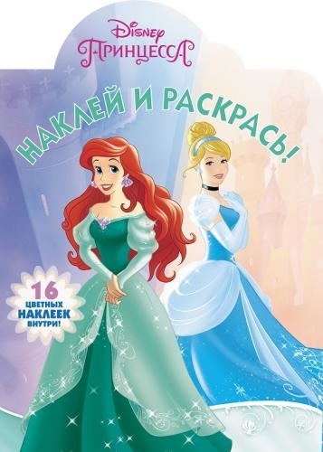 

Наклей и раскрась НР 17153 Принцессы Disney 16 цветных наклеек внутри