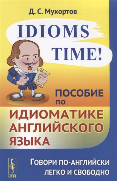 Idioms Time Пособие по идиоматике английского языка