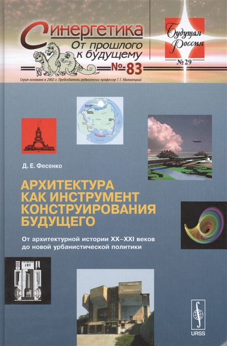 

Архитектура как инструмент конструирования будущего От архитектурной истории XX--XXI веков до новой урбанистической политики