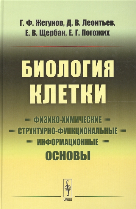 Жегунов Г., Леонтьев Д., Щербак Е., Погожих Е. - Биология клетки Физико-химические структурно-функциональные и информационные основы