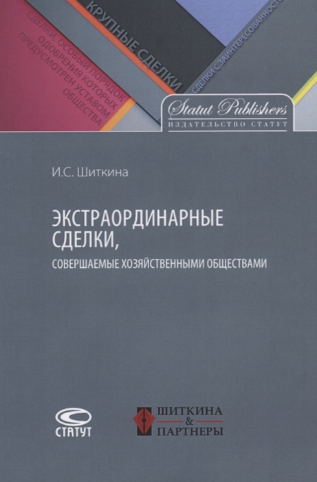 

Экстраординарные сделки совершаемые хозяйственными обществами