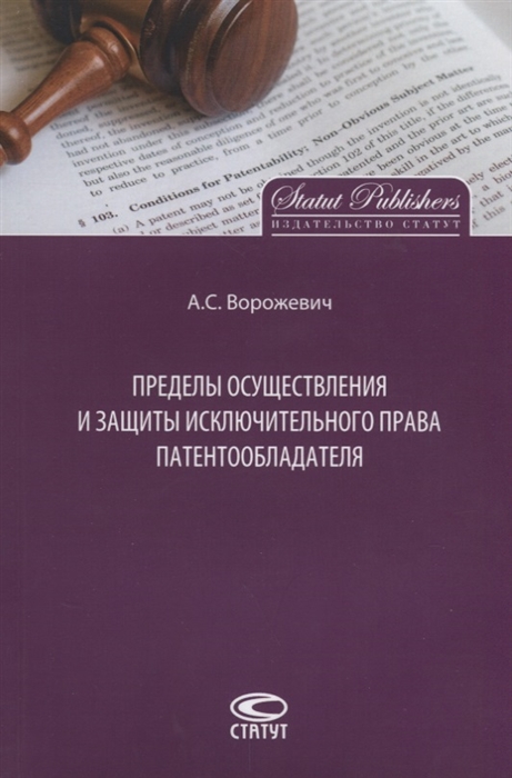 

Пределы осуществления и защиты исключительного права патентообладателя