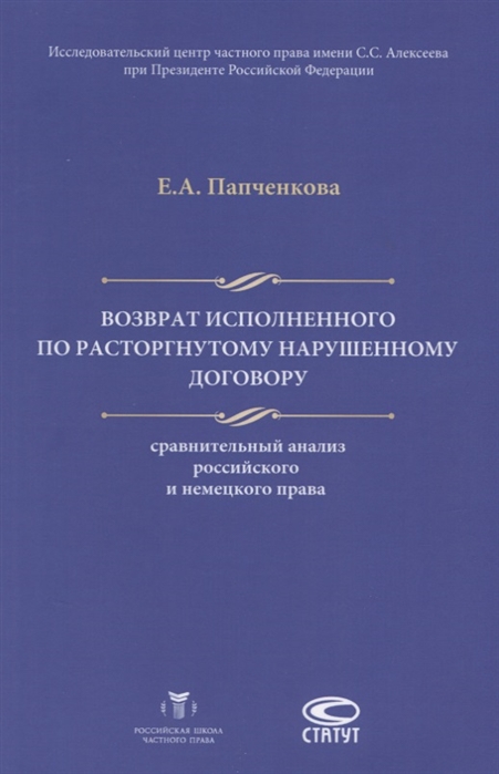 

Возврат исполненного по расторгнутому нарушенному договору Сравнительный анализ российского и немецкого права