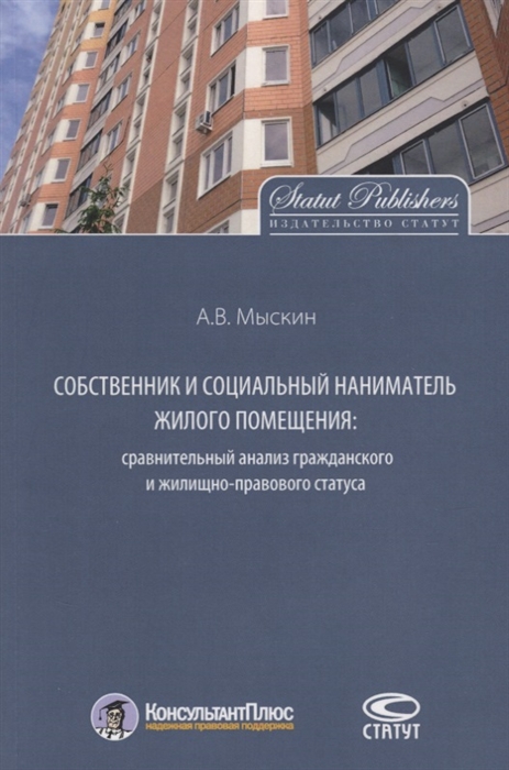 

Собственник и социальный наниматель жилого помещения сравнительный анализ гражданского и жилищно-правового статуса Монография