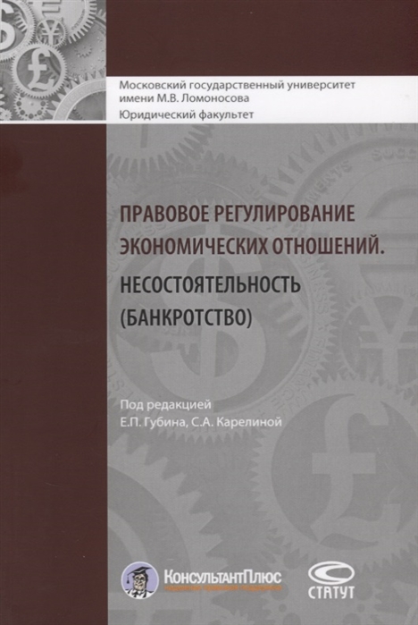 

Правовое регулирование экономических отношений Несостоятельность банкротство